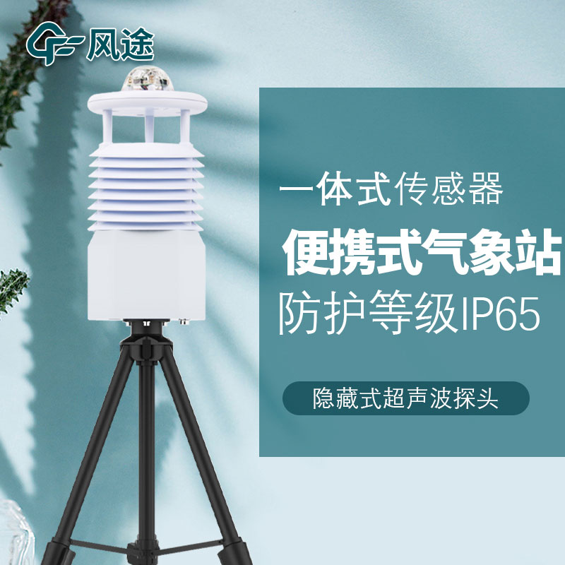 移動式六要素自動氣象站是誰家的產(chǎn)品？質(zhì)量怎么樣？