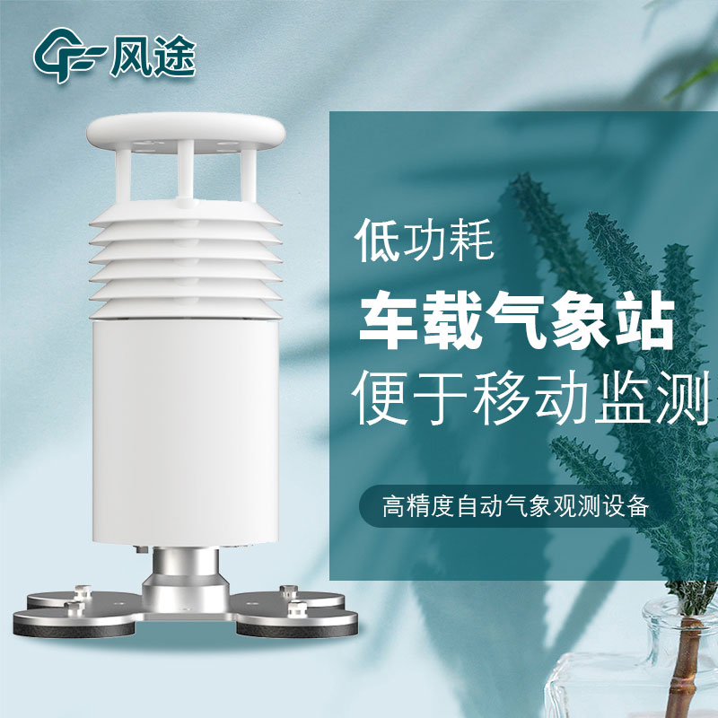車載式移動氣象站 車載式移動氣象站