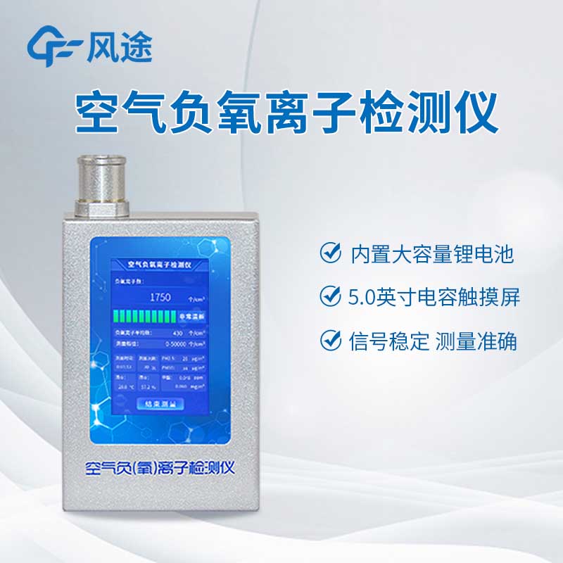 專業(yè)級負(fù)氧離子測定儀：環(huán)保、景區(qū)、室內(nèi)檢測通用