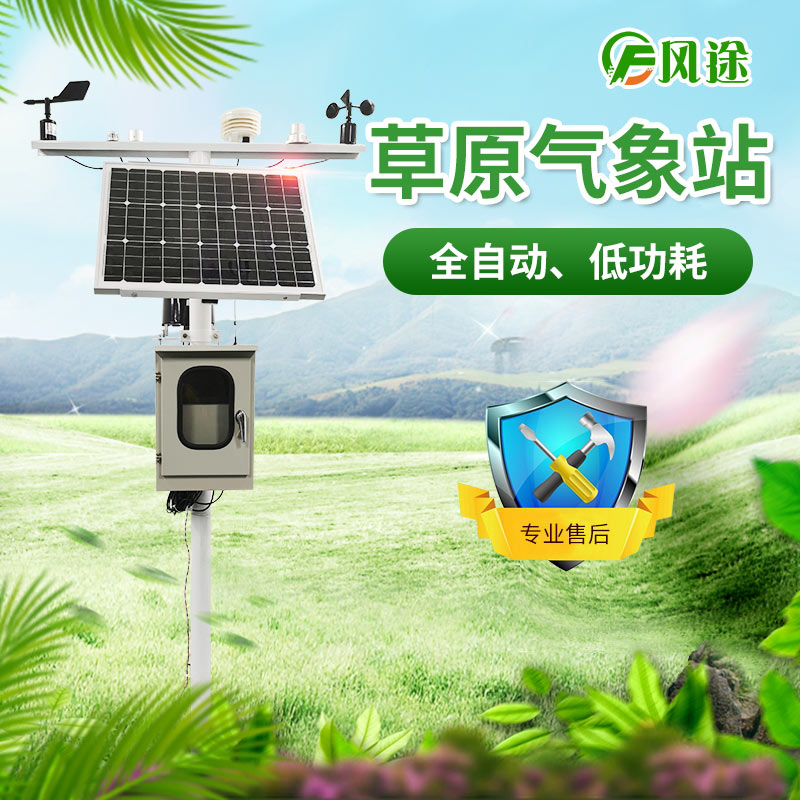 草原氣象站設(shè)備監(jiān)測(cè)系統(tǒng)介紹 草原氣象站設(shè)備監(jiān)測(cè)系統(tǒng)介紹